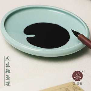 合三舍 天蓝釉陶瓷墨碟 书法墨盘笔舔多功能学生调色盘水碟毛笔笔掭