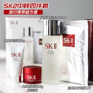 SK-II/SK2 洗面奶面霜神仙水面膜旅行体验四件中样套装