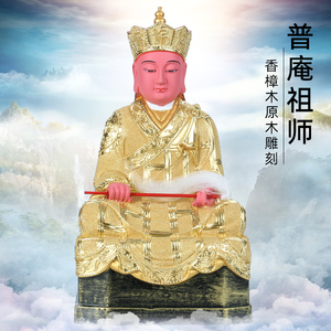 香樟木原木手工雕刻普庵祖师佛像居家寺庙供奉道教摆件普庵禅师像