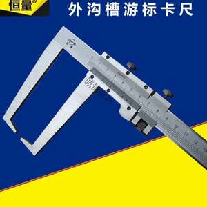 上海恒量外沟槽卡尺0-150/200/300/500mm长爪扁头外沟槽游标卡尺