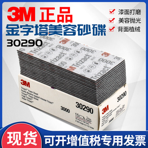 3M30290金字塔美容方形砂碟3000目海绵砂纸汽车打磨抛光精细研磨