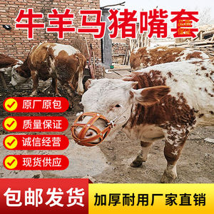 牛龙套牛嘴套牛用笼嘴牛嘴罩小牛断奶神器马嘴罩马笼套马牛嘴笼防