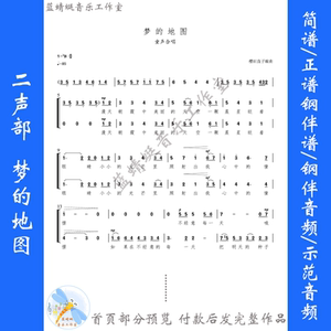 梦的地图 童声二声部合唱谱 五线谱 简谱 降b 钢琴伴奏正谱