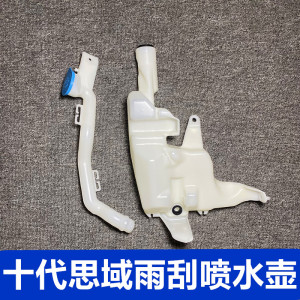 适用于16-18-19- 21年十代思域前挡玻璃雨刮喷水壶塑料水箱蓄水壶