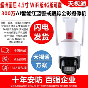 天视通300W4G版WiFi版警戒双光源跟踪高清网络全彩摄像机监控球机