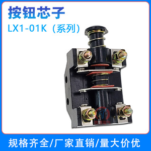 LX1-01K 6A行程开关北京铣床机床走刀限位器控制按钮芯子配件500V