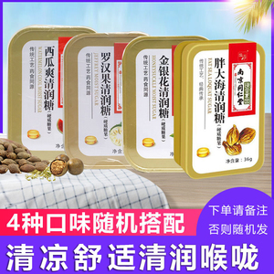 南京同仁堂罗汉果糖润喉糖金银花含片硬糖盒装清润