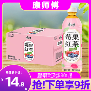 康师傅莓果红茶饮料500ml*15瓶整箱清凉解渴居家囤货酸甜夏季饮品