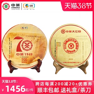 中茶大红印中粮70周年尊享版 2020飞天红印 送经典版云南普洱生茶