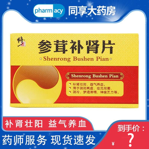 72片参茸肾补片丸正品男用强肾补肾壮阳药阳痿参茸肾补片修正药业肾