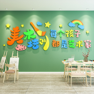 艺术墙贴幼儿园环境布置美术室画室辅导班教室创意墙面装饰0人付款