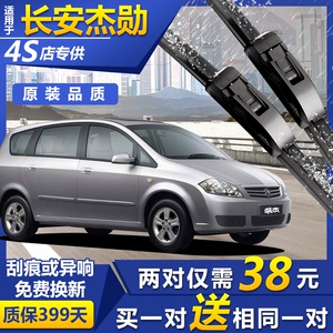 长安杰勋雨刮器原厂原装无骨雨刷片2007年09款汽车专用后胶条配件