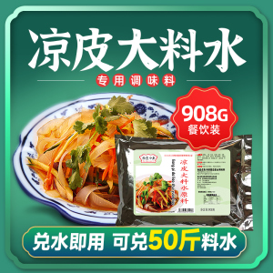 陕西凉皮专用调料水料包商用香料粉拌凉面凉皮料汁大料水原料配方