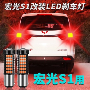 五菱15-16款宏光s1高低脚led刹车灯爆闪强光12v双丝左右后尾灯泡
