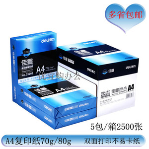 包邮得力A4纸打印复印纸70g单包500张一包办公用品a4打印白纸草稿纸得力佳宣铭锐  学生用A4纸打印复印纸a4纸