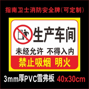 生产车间未经允许不得入内禁止吸烟明火严禁烟火闲人免进安全警示牌