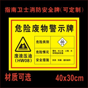 废液压油 危险废物标识牌 贮存场所危废 化工厂警示牌环保标签防水警