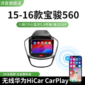 15-16款宝骏560专用改装智能安卓系统倒车影像中控显示大屏导航仪