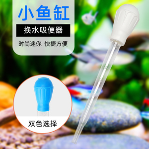 鱼缸吸便器换水神器吸鱼屎吸水器清洁乌龟缸小型清理吸管吸粪便器