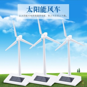 太阳能风车模型小学生科学实验玩具幼儿园区角摆放材料科技小制作