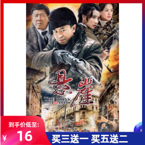 谍战抗日电视剧 悬崖 dvd家用光盘碟片 张嘉译 小宋佳