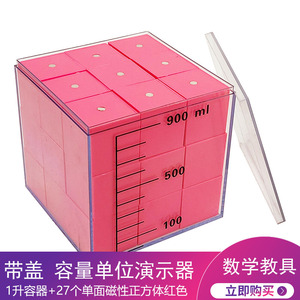 带盖子透明敞口容器 3.3cm 磁性小正方体 一盒27个送盒子 教学容量演示器 1L 教学仪器