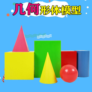 沪教 几何形体模型30001 加大号正方体长方体四棱柱四棱锥圆柱圆锥球