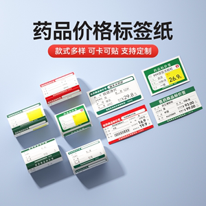 【B系医药】精臣B1/B21/B203/B3S标签机打印纸药店标价签药品热敏标签纸医药货架价格贴纸大药房标价纸定制