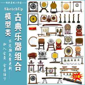 古典乐器锣鼓编钟古筝古琴箜篌草图大师su模型sketchup雕塑小品