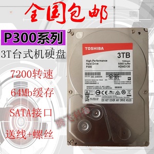 Toshiba/东芝 HDWD130P300台式机电脑机械硬盘3t家用游戏支持监控