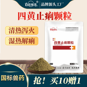 白云牧港 四黄止痢颗粒兽用猪鸡鸭拉稀腹泻肠炎黄白痢止痢散兽药