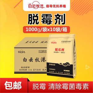 白云牧港 10袋10kg猪牛羊家禽用脱霉剂 鸡鸭鹅脱霉剂饲料玉米发霉