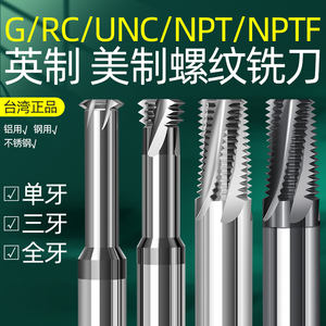 rc英制g55单牙螺纹4刃铣刀unc美制三牙铣牙刀钨钢全牙npt螺纹铣刀
