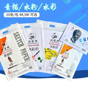 双宝牌素描纸8k4k160g水粉水彩纸 绘画纸铅笔颜料纸8开4开