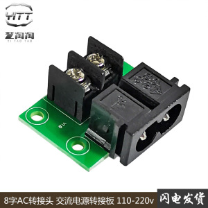 8字AC接头转2P接线端子转接板电源适配转换器AC110-220V转接头diy