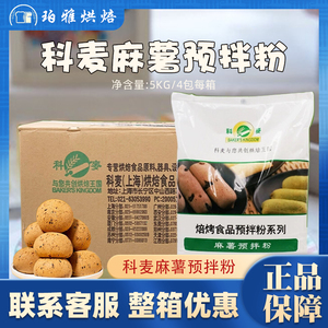 科麦麻薯预拌粉麻糬面包预拌粉烘焙专用糕点麻薯粉5kg*4【整箱】