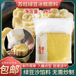 苏旺绿豆沙馅料绿豆糕原料去皮绿豆馅月饼传统糕点馅料5kg低甜