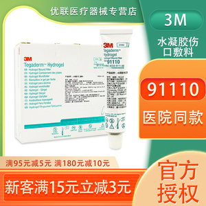 进口3m水凝胶伤口敷料91110 hydrogel