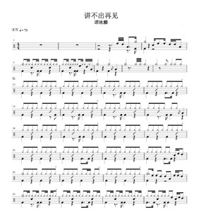 讲不出再见鼓谱
