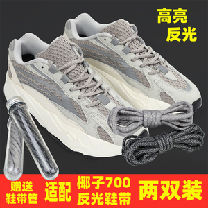 原装品质高亮  适配YEEZY椰子700v2反光鞋带正版过毒白灰晶洞宝藏