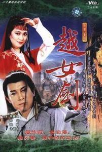 支持dvd《越女剑》李赛凤 岳华 20集3碟