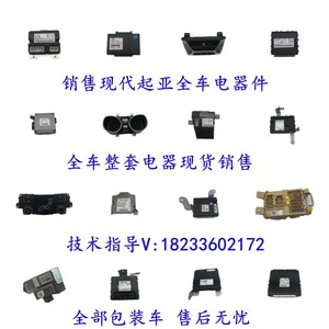 现代全新胜达新途胜ix35悦动瑞纳车身电脑防盗bcm中控盒控制模块