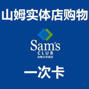 山姆会员卡一次单次卡sam实体门店山姆超市卡沈阳南昌大连南京