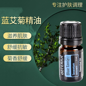多特瑞蓝艾菊精油5ml美国现货doterra官网正品保湿补水涂抹按摩