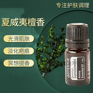 doterra多特瑞夏威夷檀香精油5ml官网正品安神保湿香薰精油