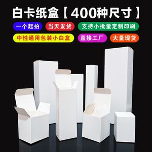 现货白盒通用白色小纸盒方形空白卡纸盒子定做中性包装盒彩盒定制