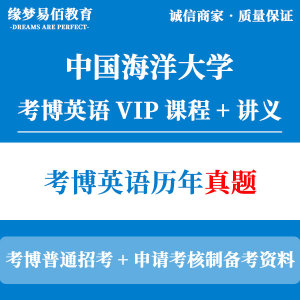 2007-2019年中国海洋大学考博英语真题答案/海大博士试题VIP课程