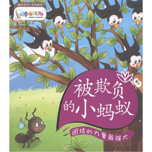 现货正版被欺负的小蚂蚁 团结的力量*大9787508060712阿呆,小杏