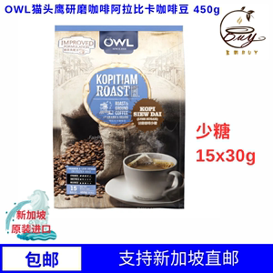 新加坡原装进口OWL猫头鹰研磨咖啡乌袋少糖阿拉比卡咖啡豆15x30g