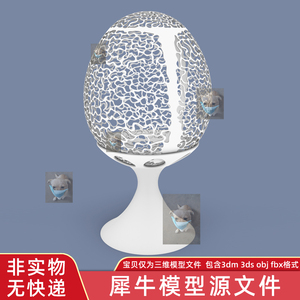 雕刻镂空鸡蛋壳 蛋托 装饰工艺品 犀牛Rhino C4D 3Dmax模型